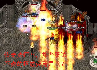 传奇法师PK,那些屡试不爽的招数究竟是啥? 传奇法师PK,那些屡试不爽的招数究竟是啥?
