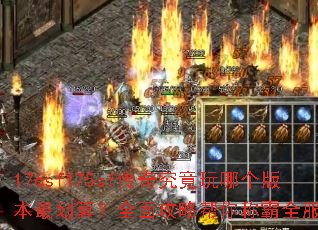 176sf175sf传奇究竟玩哪个版本最划算?全面攻略帮你称霸全服吗? 176sf175sf传奇究竟玩哪个版本最划算?全面攻略帮你称霸全服吗?