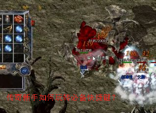 传奇新手如何玩转必备快捷键? 传奇新手如何玩转必备快捷键?