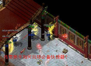 传奇新手如何玩转必备快捷键? 传奇新手如何玩转必备快捷键?
