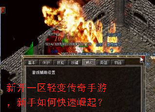 新开一区轻变传奇手游,新手如何快速崛起? 新开一区轻变传奇手游,新手如何快速崛起?
