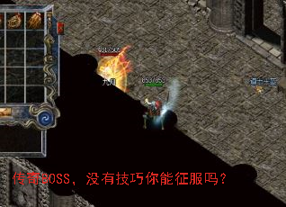 传奇BOSS,没有技巧你能征服吗? 传奇BOSS,没有技巧你能征服吗?