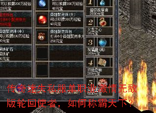 传奇迷失私服单职业激情无敌版轮回使者,如何称霸天下? 传奇迷失私服单职业激情无敌版轮回使者,如何称霸天下?