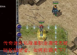 传奇迷失私服单职业激情无敌版轮回使者,如何称霸天下? 传奇迷失私服单职业激情无敌版轮回使者,如何称霸天下?