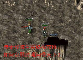 传奇沙城争霸终极攻略:如何以弱胜强问鼎天下? 传奇沙城争霸终极攻略:如何以弱胜强问鼎天下?