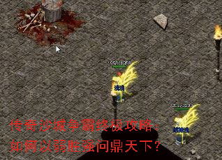 传奇沙城争霸终极攻略:如何以弱胜强问鼎天下? 传奇沙城争霸终极攻略:如何以弱胜强问鼎天下?