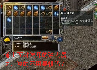 道士面对法师的强大魔法,真的不用畏惧吗? 道士面对法师的强大魔法,真的不用畏惧吗?