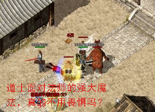 道士面对法师的强大魔法,真的不用畏惧吗? 道士面对法师的强大魔法,真的不用畏惧吗?