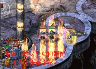 魔兽山脉深处如何跟随大神揭秘传奇宝藏? 魔兽山脉深处如何跟随大神揭秘传奇宝藏?
