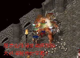 魔兽山脉深处如何跟随大神揭秘传奇宝藏? 魔兽山脉深处如何跟随大神揭秘传奇宝藏?