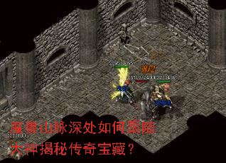 魔兽山脉深处如何跟随大神揭秘传奇宝藏? 魔兽山脉深处如何跟随大神揭秘传奇宝藏?