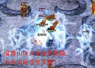 魔兽山脉深处如何跟随大神揭秘传奇宝藏? 魔兽山脉深处如何跟随大神揭秘传奇宝藏?