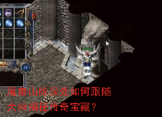 魔兽山脉深处如何跟随大神揭秘传奇宝藏? 魔兽山脉深处如何跟随大神揭秘传奇宝藏?