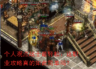 个人观点战士最轻松:这职业攻略真的如此简单吗? 个人观点战士最轻松:这职业攻略真的如此简单吗?