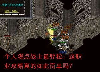 个人观点战士最轻松:这职业攻略真的如此简单吗? 个人观点战士最轻松:这职业攻略真的如此简单吗?