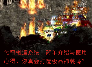 传奇锻造系统:简单介绍与使用心得,你真会打造极品神装吗? 传奇锻造系统:简单介绍与使用心得,你真会打造极品神装吗?