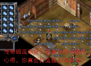 传奇锻造系统:简单介绍与使用心得,你真会打造极品神装吗? 传奇锻造系统:简单介绍与使用心得,你真会打造极品神装吗?