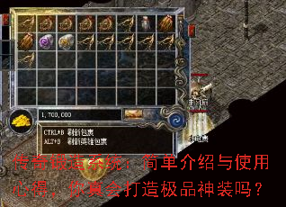 传奇锻造系统:简单介绍与使用心得,你真会打造极品神装吗? 传奇锻造系统:简单介绍与使用心得,你真会打造极品神装吗?