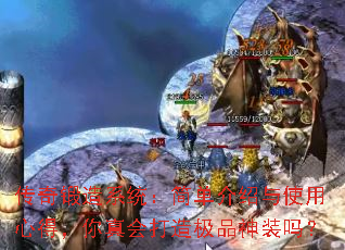 传奇锻造系统:简单介绍与使用心得,你真会打造极品神装吗? 传奇锻造系统:简单介绍与使用心得,你真会打造极品神装吗?