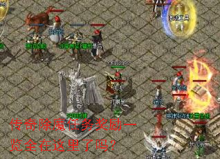 传奇除魔任务奖励一览全在这里了吗? 传奇除魔任务奖励一览全在这里了吗?