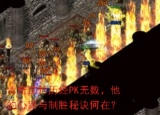 传奇法师历经PK无数,他的心路与制胜秘诀何在? 传奇法师历经PK无数,他的心路与制胜秘诀何在?