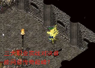 三大职业实战对决谁能问鼎传奇巅峰? 三大职业实战对决谁能问鼎传奇巅峰?