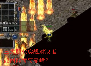 三大职业实战对决谁能问鼎传奇巅峰? 三大职业实战对决谁能问鼎传奇巅峰?