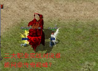 三大职业实战对决谁能问鼎传奇巅峰? 三大职业实战对决谁能问鼎传奇巅峰?