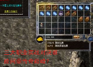三大职业实战对决谁能问鼎传奇巅峰? 三大职业实战对决谁能问鼎传奇巅峰?
