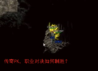 传奇PK,职业对决如何制胜? 传奇PK,职业对决如何制胜?