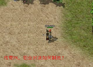 传奇PK,职业对决如何制胜? 传奇PK,职业对决如何制胜?