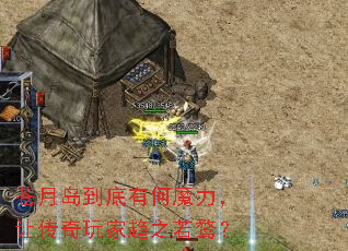 苍月岛到底有何魔力,让传奇玩家趋之若鹜? 苍月岛到底有何魔力,让传奇玩家趋之若鹜?