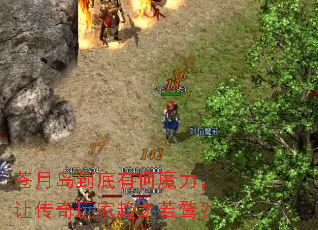 苍月岛到底有何魔力,让传奇玩家趋之若鹜? 苍月岛到底有何魔力,让传奇玩家趋之若鹜?