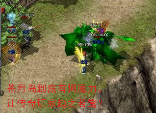 苍月岛到底有何魔力,让传奇玩家趋之若鹜? 苍月岛到底有何魔力,让传奇玩家趋之若鹜?