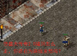 ��ʢ����2.0������ô�ߣ��㻹��Ϊ·�߷�����