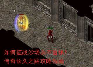 如何征战沙场永不言休?传奇长久之路攻略指南 如何征战沙场永不言休?传奇长久之路攻略指南