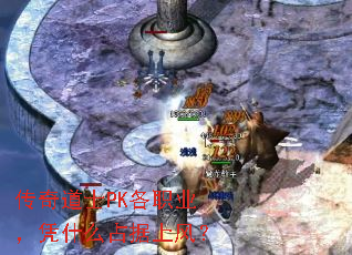 传奇道士PK各职业,凭什么占据上风? 传奇道士PK各职业,凭什么占据上风?