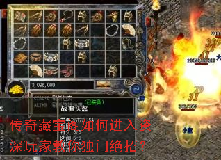 传奇藏宝阁如何进入资深玩家教你独门绝招? 传奇藏宝阁如何进入资深玩家教你独门绝招?