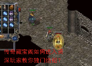 传奇藏宝阁如何进入资深玩家教你独门绝招? 传奇藏宝阁如何进入资深玩家教你独门绝招?