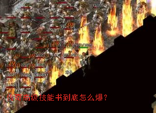 传奇高级技能书到底怎么爆? 传奇高级技能书到底怎么爆?