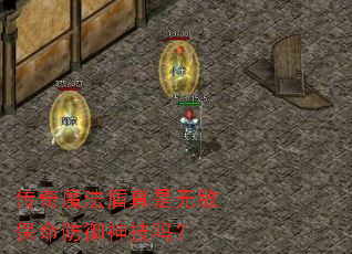 传奇魔法盾真是无敌保命防御神技吗? 传奇魔法盾真是无敌保命防御神技吗?