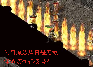 传奇魔法盾真是无敌保命防御神技吗? 传奇魔法盾真是无敌保命防御神技吗?