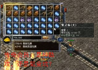 传奇会员:是神助攻,还是氪金坑? 传奇会员:是神助攻,还是氪金坑?