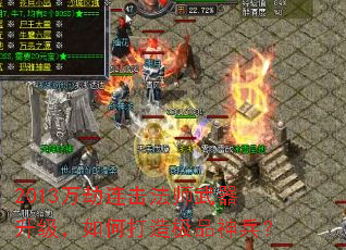 2013万劫连击法师武器升级,如何打造极品神兵? 2013万劫连击法师武器升级,如何打造极品神兵?