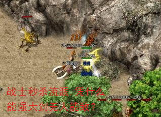 战士秒杀流派,凭什么能强大到无人能敌? 战士秒杀流派,凭什么能强大到无人能敌?