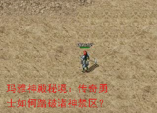 玛雅神殿秘境:传奇勇士如何踏破诸神禁区? 玛雅神殿秘境:传奇勇士如何踏破诸神禁区?