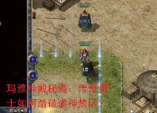 玛雅神殿秘境:传奇勇士如何踏破诸神禁区? 玛雅神殿秘境:传奇勇士如何踏破诸神禁区?