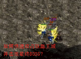如何快速攻占铁血王城并击败最终BOSS? 如何快速攻占铁血王城并击败最终BOSS?