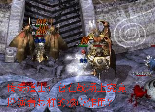 传奇道士:它在战场上究竟扮演着怎样的核心作用? 传奇道士:它在战场上究竟扮演着怎样的核心作用?