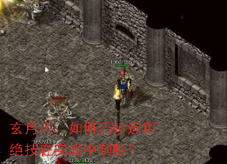 玄月闪:如何巧妙运用绝技在实战中制胜? 玄月闪:如何巧妙运用绝技在实战中制胜?